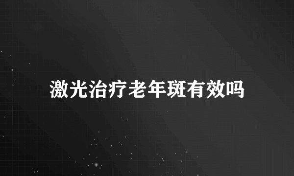 激光治疗老年斑有效吗