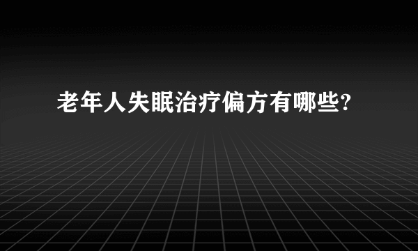 老年人失眠治疗偏方有哪些?