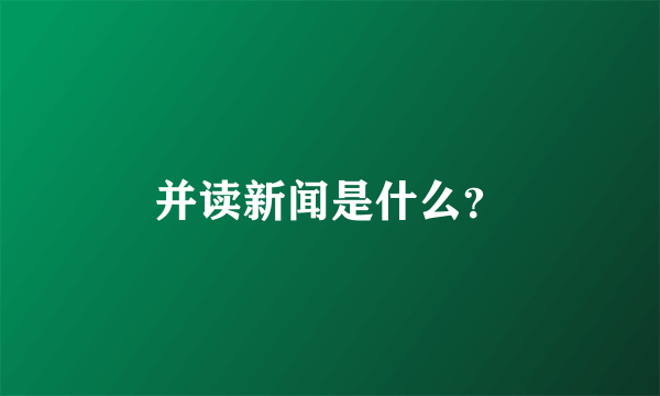 并读新闻是什么？