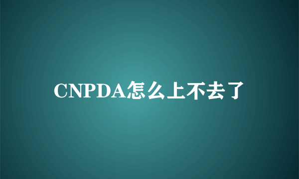 CNPDA怎么上不去了