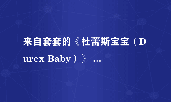 来自套套的《杜蕾斯宝宝（Durex Baby）》 搞大你的手机