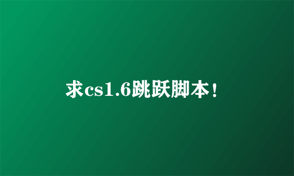 求cs1.6跳跃脚本！