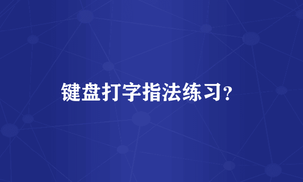 键盘打字指法练习？