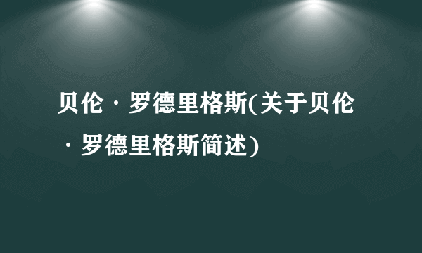 贝伦·罗德里格斯(关于贝伦·罗德里格斯简述)