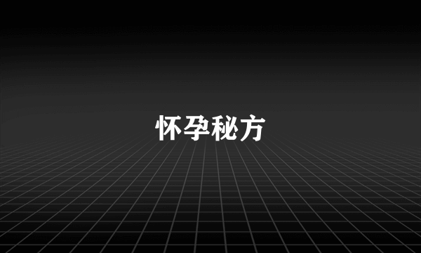 怀孕秘方