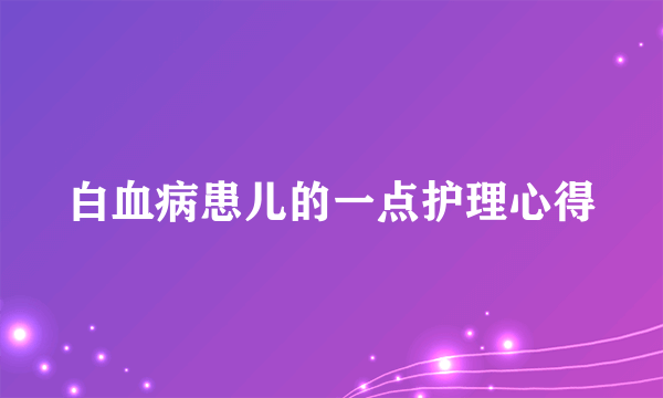 白血病患儿的一点护理心得