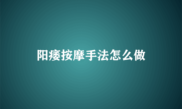 阳痿按摩手法怎么做