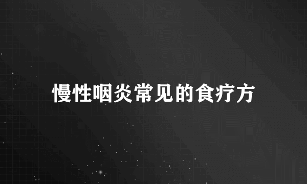 慢性咽炎常见的食疗方