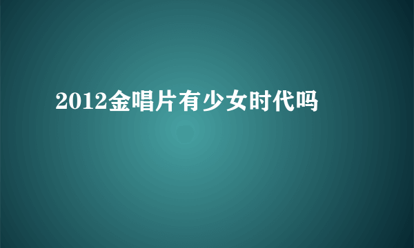 2012金唱片有少女时代吗