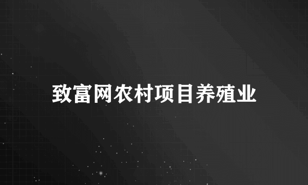 致富网农村项目养殖业