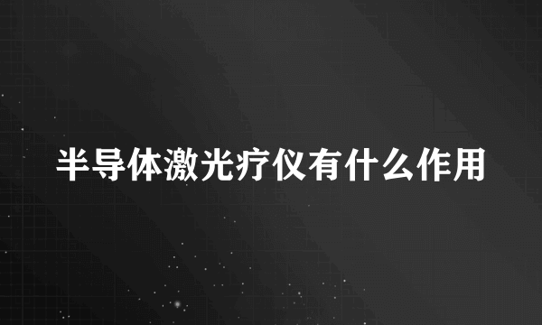 半导体激光疗仪有什么作用