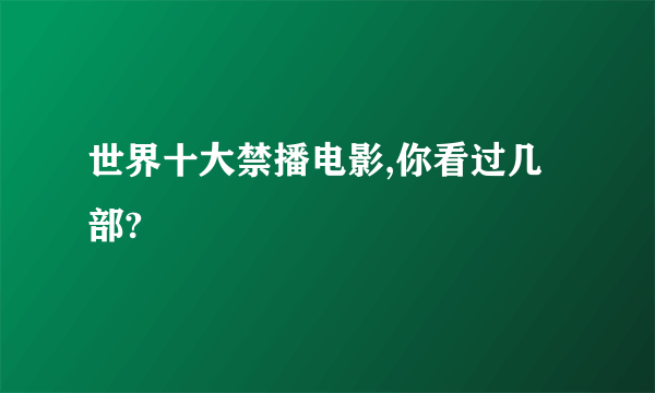 世界十大禁播电影,你看过几部?