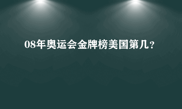 08年奥运会金牌榜美国第几？