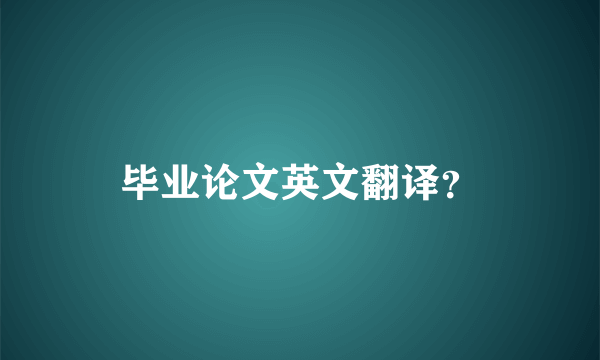 毕业论文英文翻译？