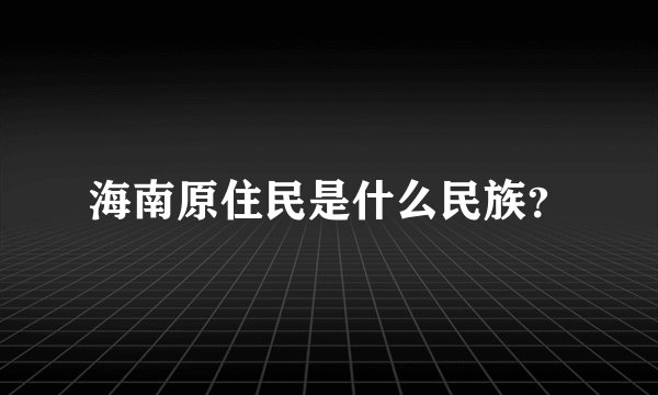 海南原住民是什么民族？