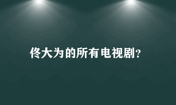 佟大为的所有电视剧？