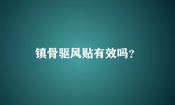 镇骨驱风贴有效吗？