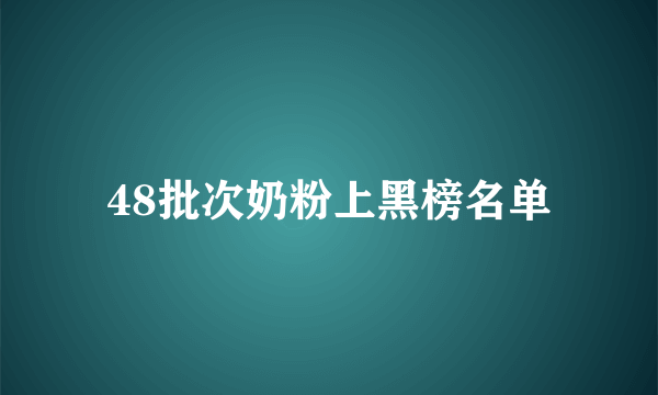 48批次奶粉上黑榜名单