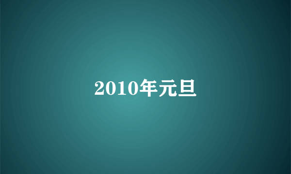 2010年元旦