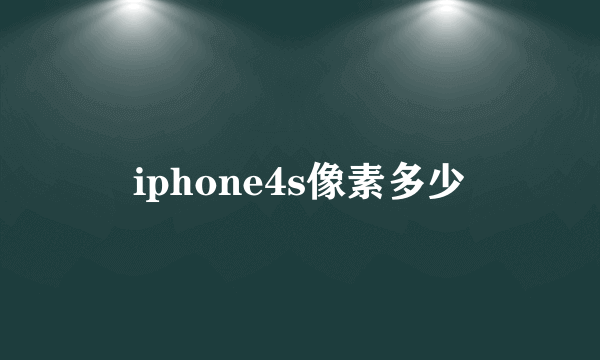 iphone4s像素多少