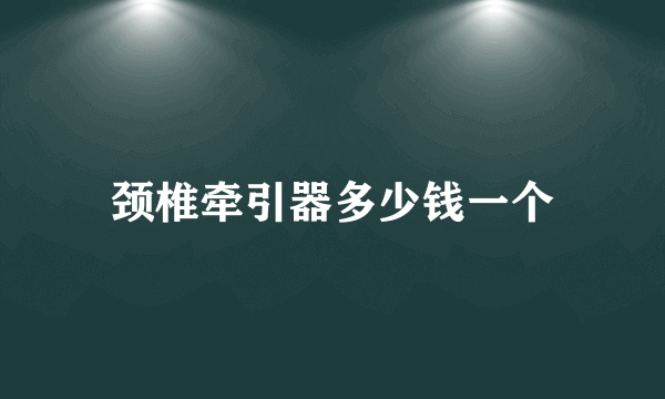 颈椎牵引器多少钱一个