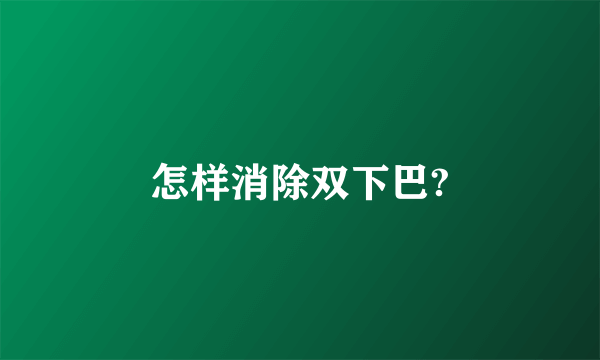 怎样消除双下巴?