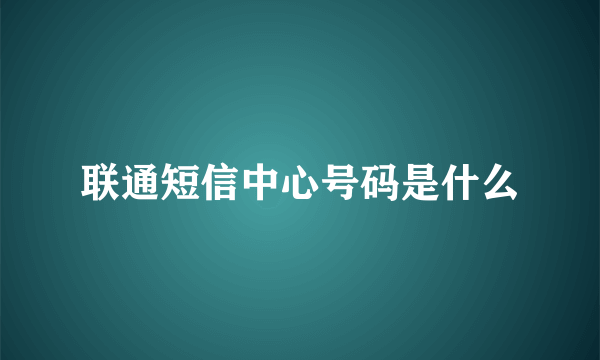 联通短信中心号码是什么