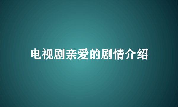 电视剧亲爱的剧情介绍