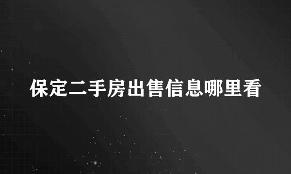 保定二手房出售信息哪里看