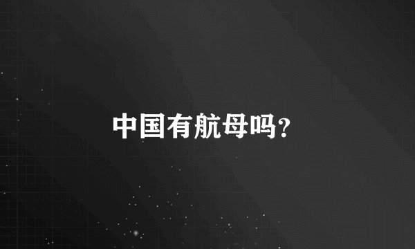 中国有航母吗？