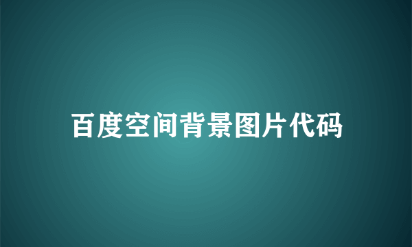 百度空间背景图片代码