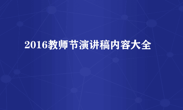 2016教师节演讲稿内容大全