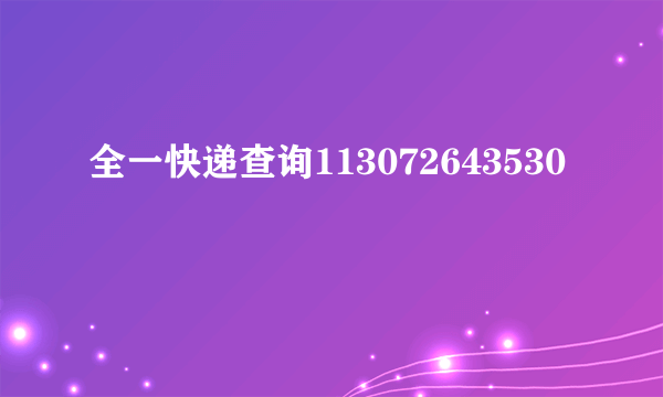 全一快递查询113072643530