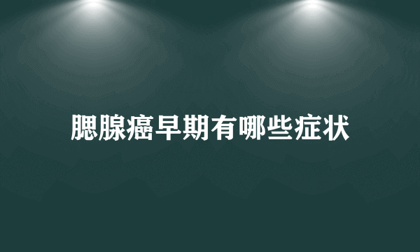 腮腺癌早期有哪些症状