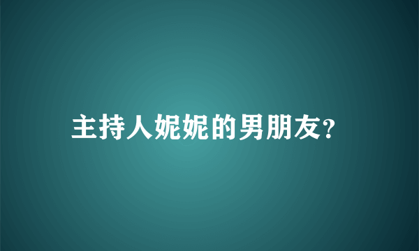 主持人妮妮的男朋友？