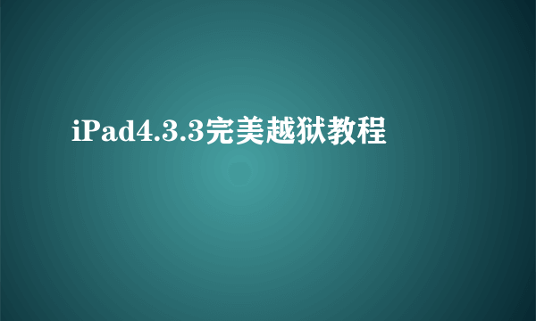 iPad4.3.3完美越狱教程