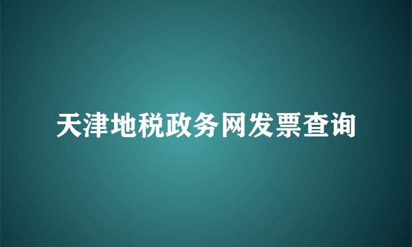 天津地税政务网发票查询