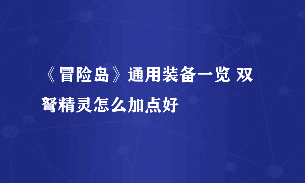 《冒险岛》通用装备一览 双弩精灵怎么加点好