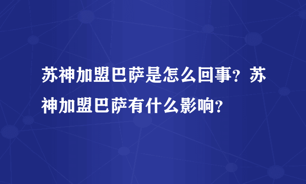 苏神加盟巴萨是怎么回事？苏神加盟巴萨有什么影响？