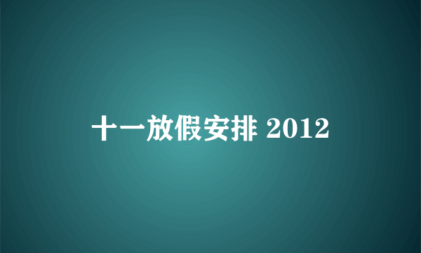 十一放假安排 2012