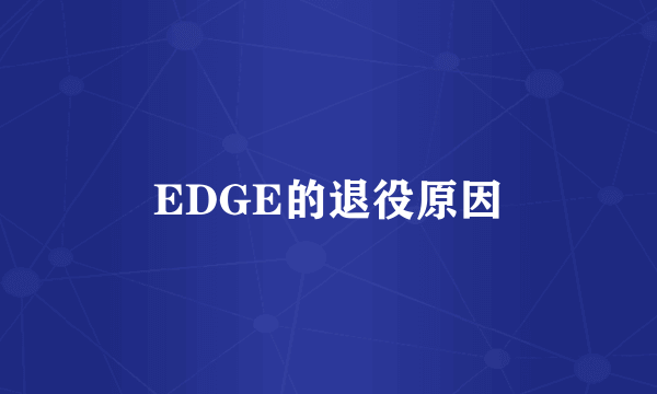 EDGE的退役原因