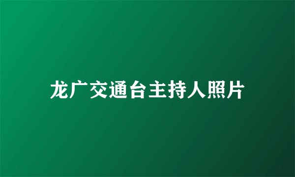 龙广交通台主持人照片