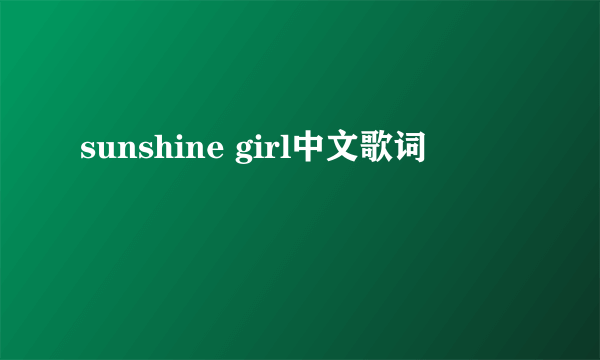 sunshine girl中文歌词