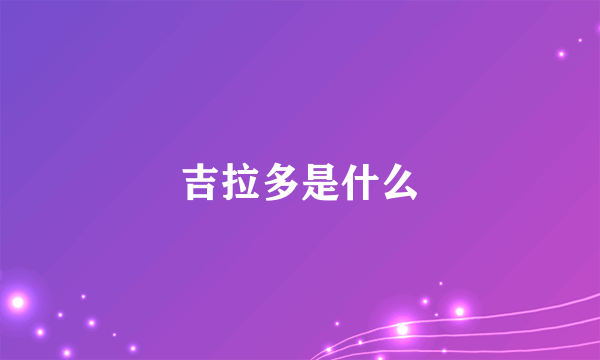 吉拉多是什么