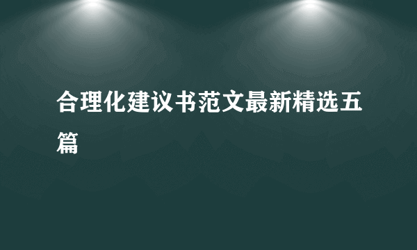 合理化建议书范文最新精选五篇