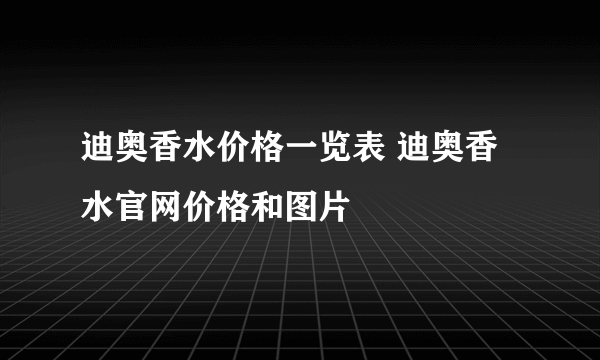 迪奥香水价格一览表 迪奥香水官网价格和图片