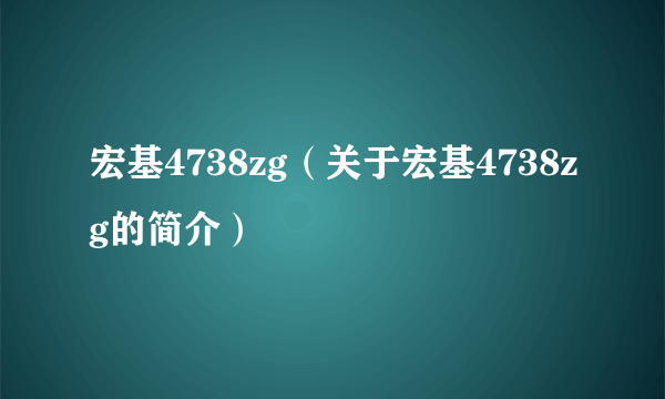 宏基4738zg（关于宏基4738zg的简介）