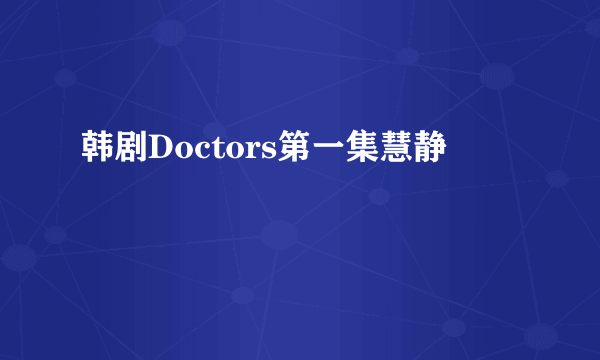 韩剧Doctors第一集慧静