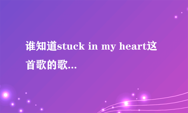 谁知道stuck in my heart这首歌的歌词啊~~~~