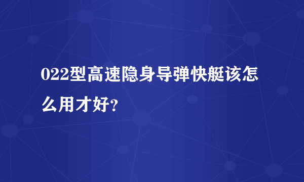 022型高速隐身导弹快艇该怎么用才好？